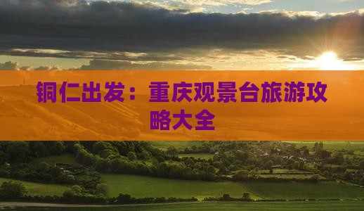 铜仁出发：重庆观景台旅游攻略大全