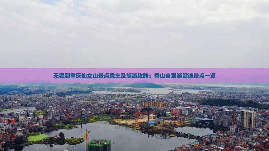 无锡到重庆仙女山景点乘车及旅游攻略：秀山自驾游沿途景点一览