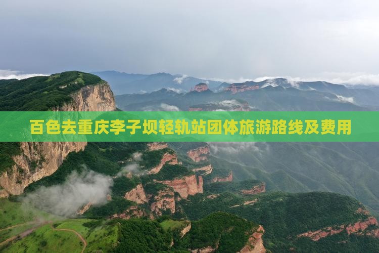 百色去重庆李子坝轻轨站团体旅游路线及费用