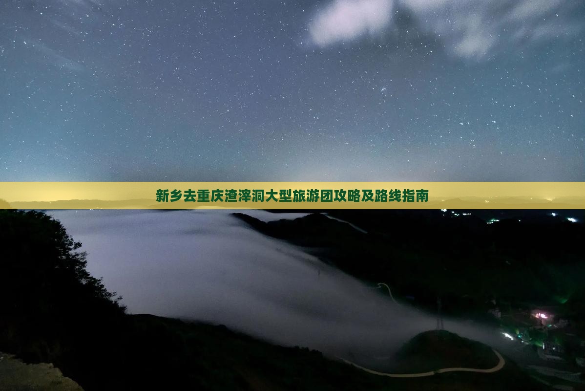 新乡去重庆渣滓洞大型旅游团攻略及路线指南