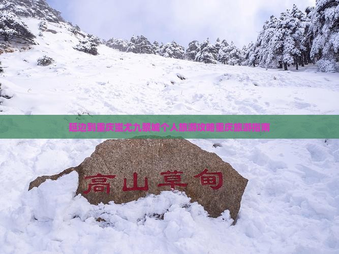 延边到重庆蚩尤九黎城个人旅游攻略重庆旅游指南