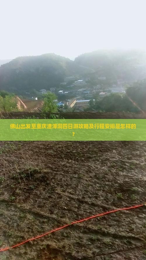 佛山出发至重庆渣滓洞四日游攻略及行程安排是怎样的？