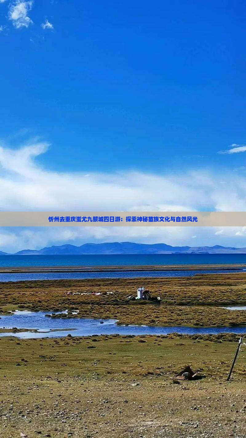 忻州去重庆蚩尤九黎城四日游：探索神秘苗族文化与自然风光