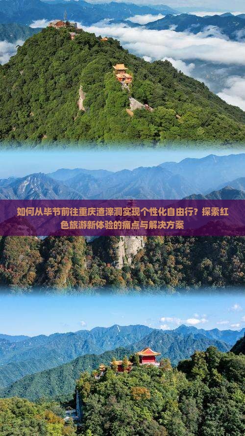 如何从毕节前往重庆渣滓洞实现个性化自由行？探索红色旅游新体验的痛点与解决方案