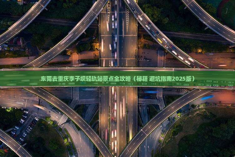 东莞去重庆李子坝轻轨站景点