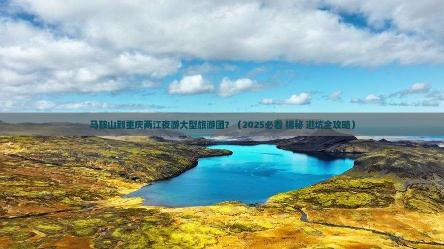 马鞍山去重庆两江夜游大型旅游团