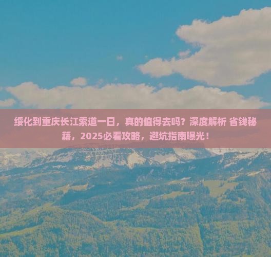 绥化到重庆长江索道一日 绥化到重庆长江索道一日