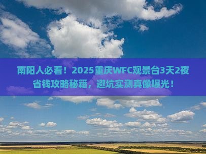 南阳到重庆wfc观景台旅行社