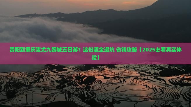 贵阳去重庆蚩尤九黎城五日游
