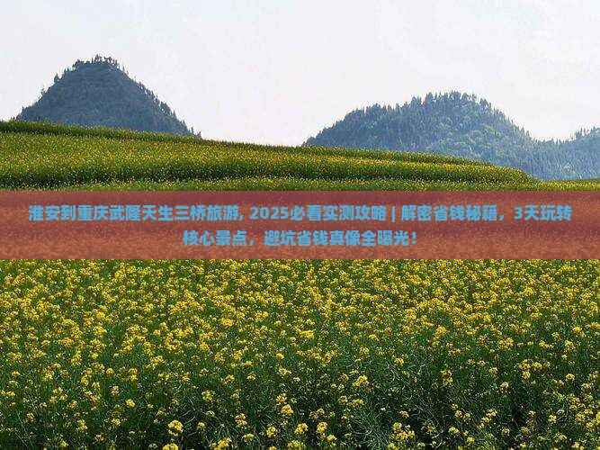 淮安到重庆武隆天生三桥旅游