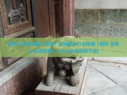 阳泉去重庆两江夜游哪里玩