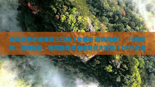 珠海到重庆渣滓洞三日游