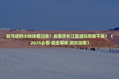 驻马店去重庆长江索道攻略