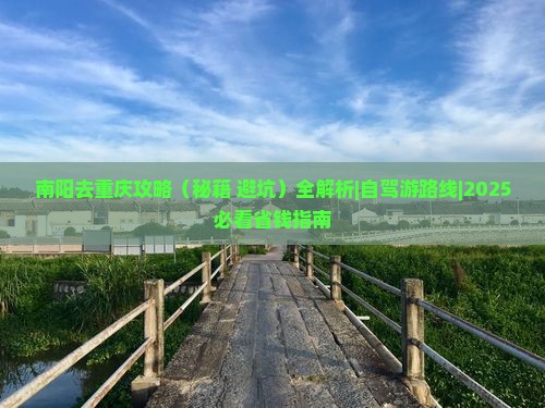 南阳去重庆攻略