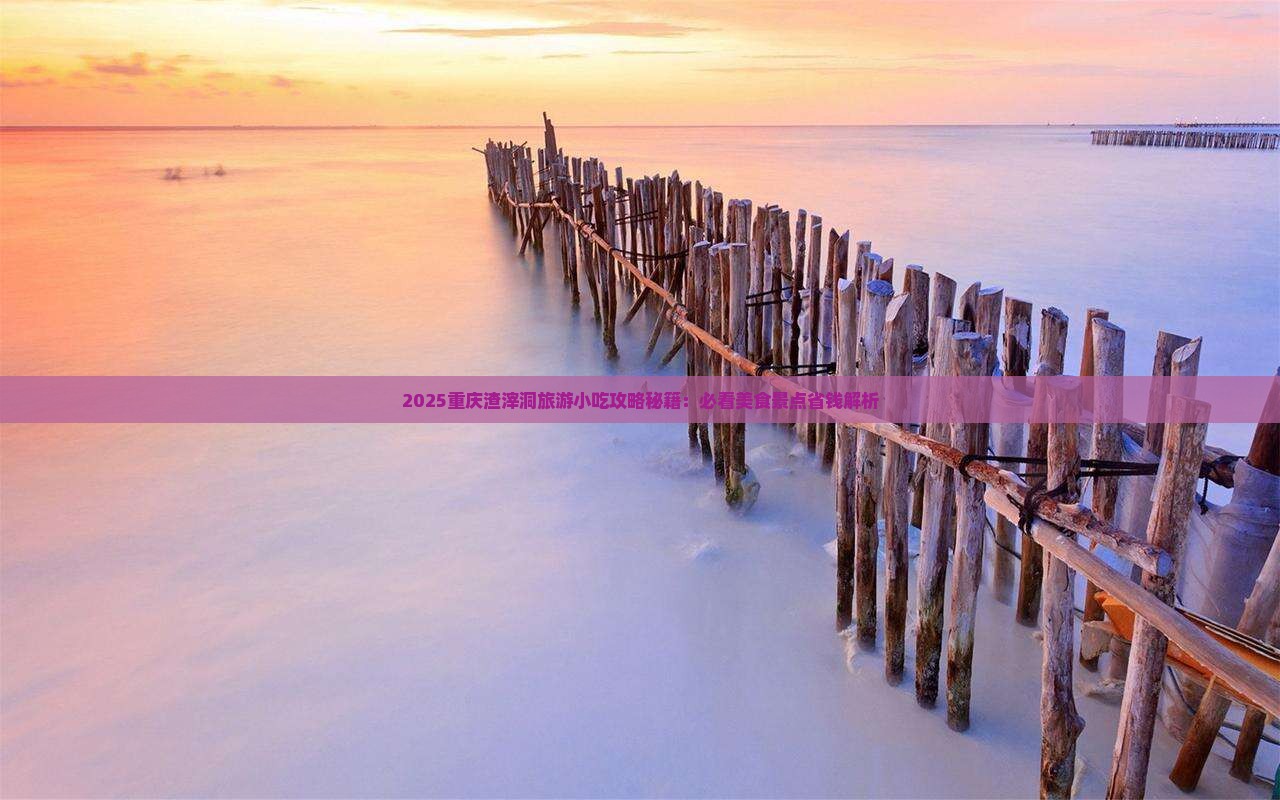 永新到重庆渣滓洞旅游小吃
