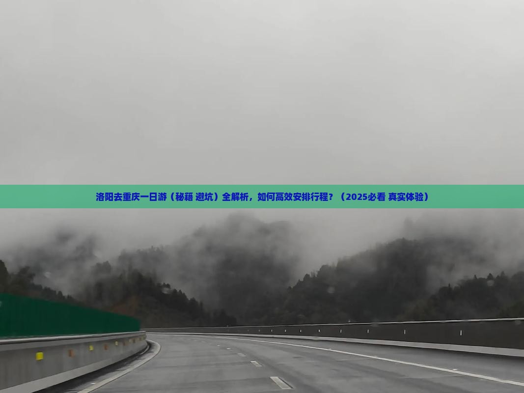 洛阳去重庆一日