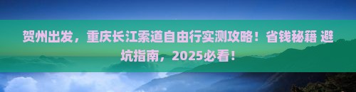 贺州去重庆长江索道自由行 贺州去重庆长江索道自由行