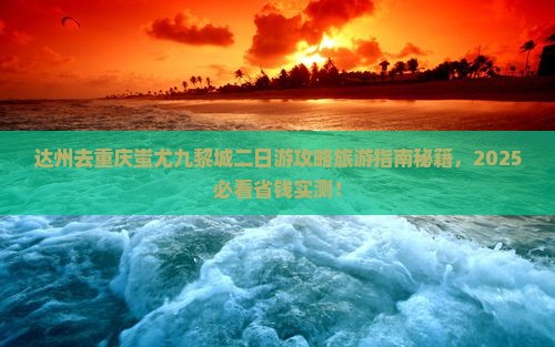 达州去重庆蚩尤九黎城二日游