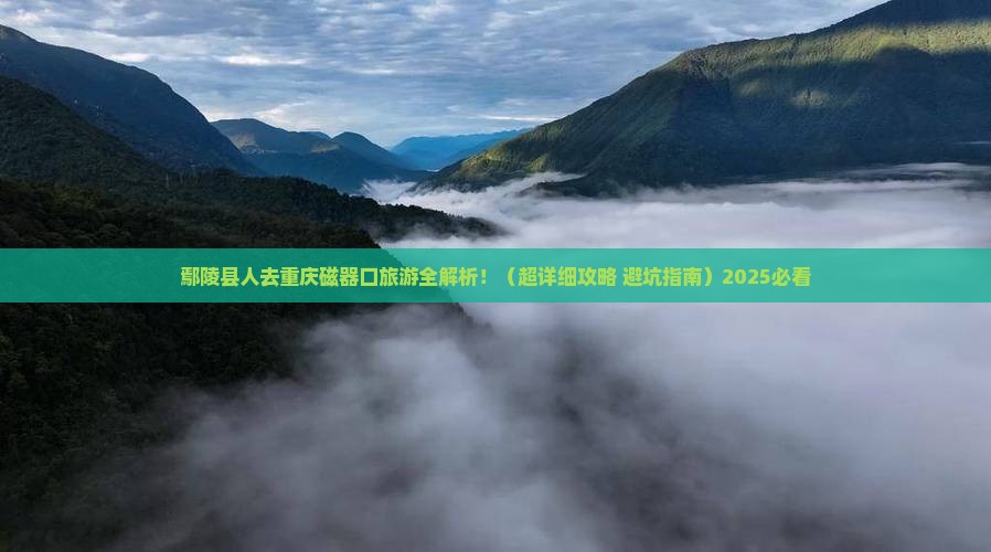 鄢陵县到重庆磁器口旅游