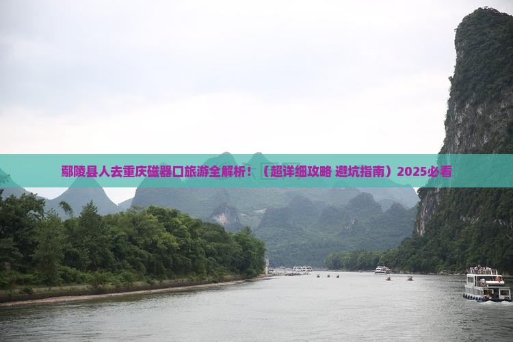 鄢陵县到重庆磁器口旅游