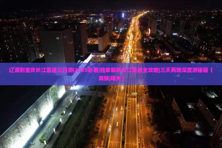 辽源到重庆长江索道三日游