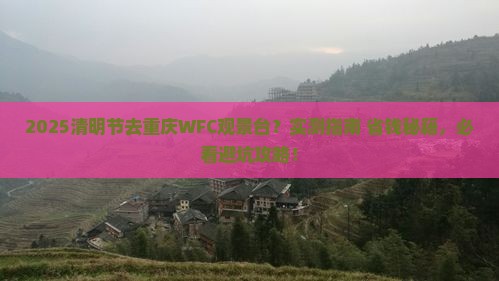 清明节去重庆wfc观景台旅游
