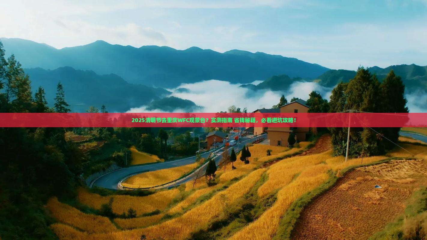 清明节去重庆wfc观景台旅游