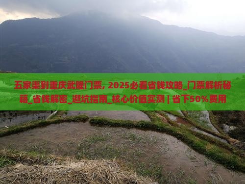 五家渠到重庆武隆门票
