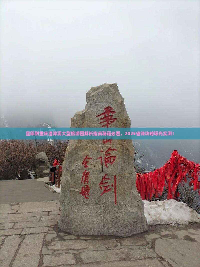 霍邱到重庆渣滓洞大型旅游团