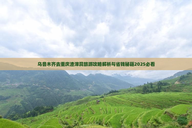 乌鲁木齐去重庆渣滓洞景点 乌鲁木齐去重庆渣滓洞景点