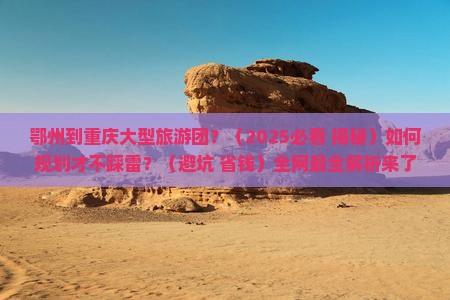 鄂州到重庆大型旅游团
