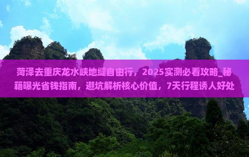 菏泽去重庆龙水峡地缝自由行