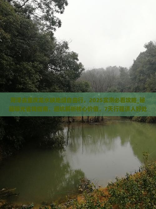 菏泽去重庆龙水峡地缝自由行