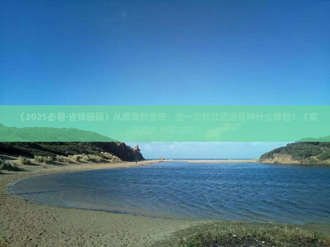 威海去重庆长江索道二日游