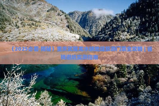 冬天去重庆龙水峡地缝门票