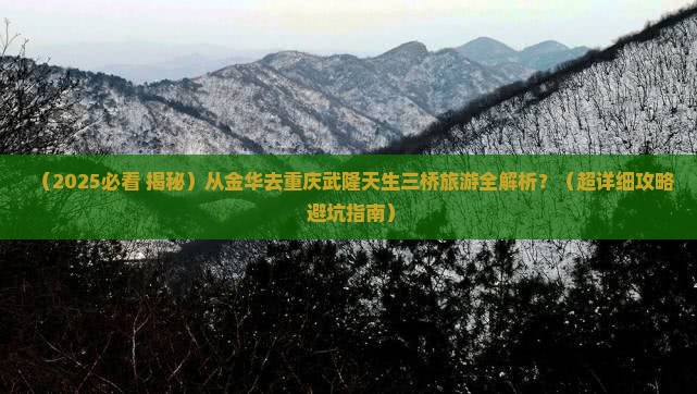 金华去重庆武隆天生三桥旅游