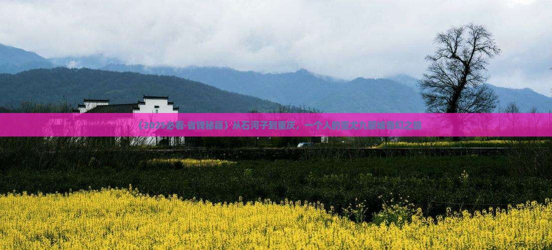 石河子去重庆蚩尤九黎城个人游