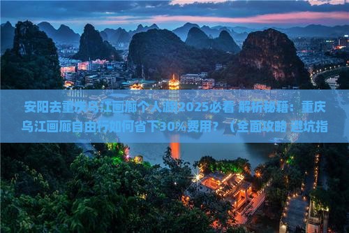 安阳去重庆乌江画廊个人游