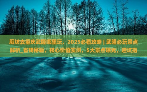 廊坊去重庆武隆哪里玩