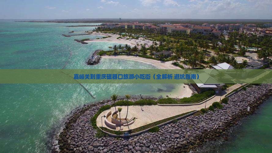 嘉峪关到重庆磁器口旅游小吃
