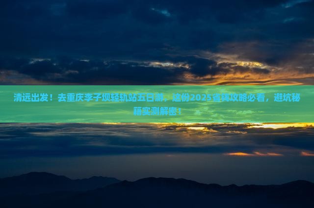 清远去重庆李子坝轻轨站五日游
