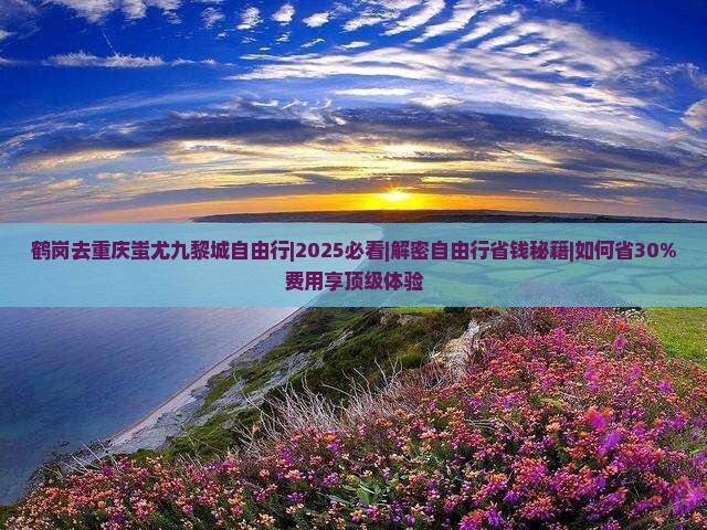 鹤岗去重庆蚩尤九黎城自由行