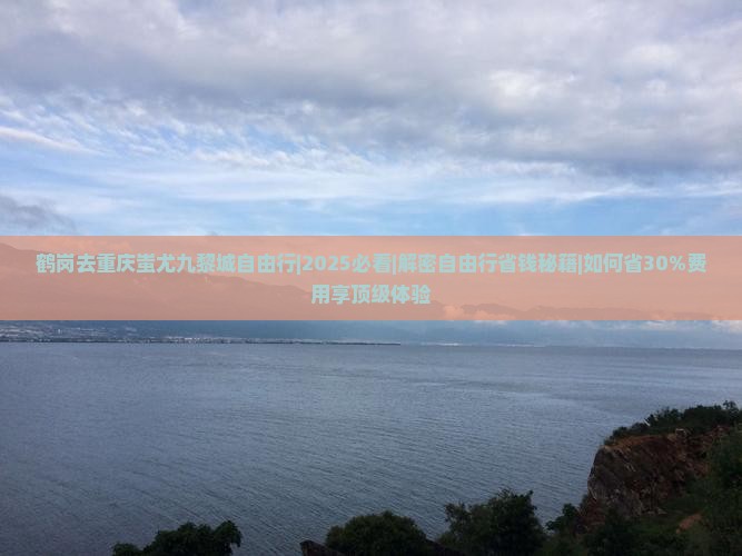 鹤岗去重庆蚩尤九黎城自由行