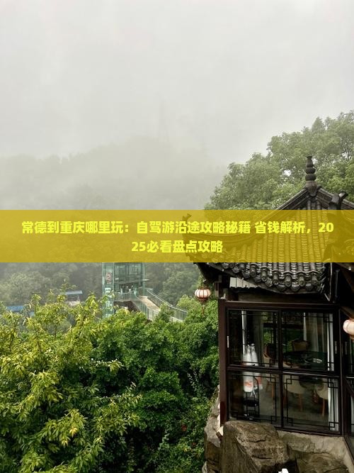 常德到重庆哪里玩