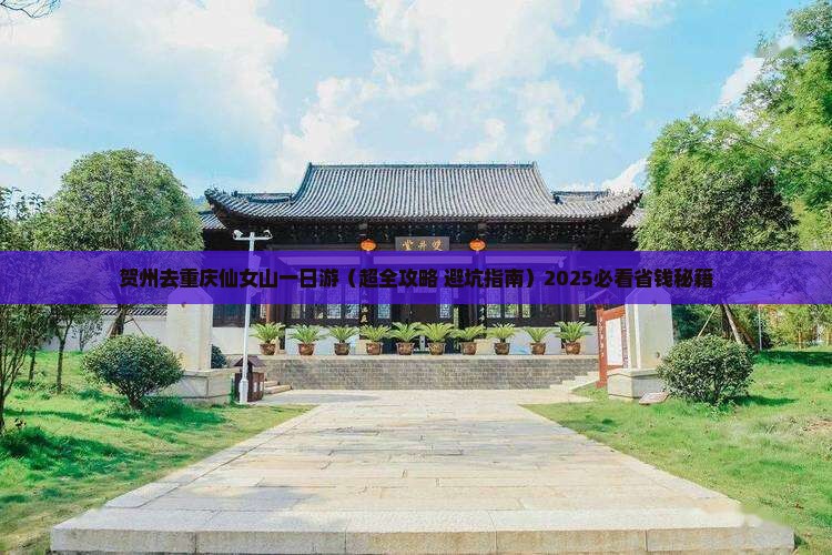 贺州去重庆仙女山一日