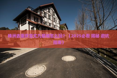 株洲去重庆蚩尤九黎城攻略