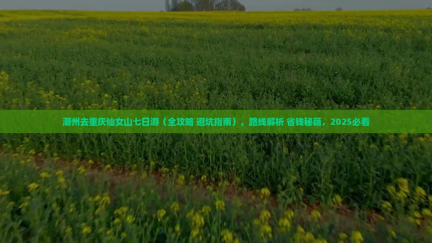 潮州去重庆仙女山七日游