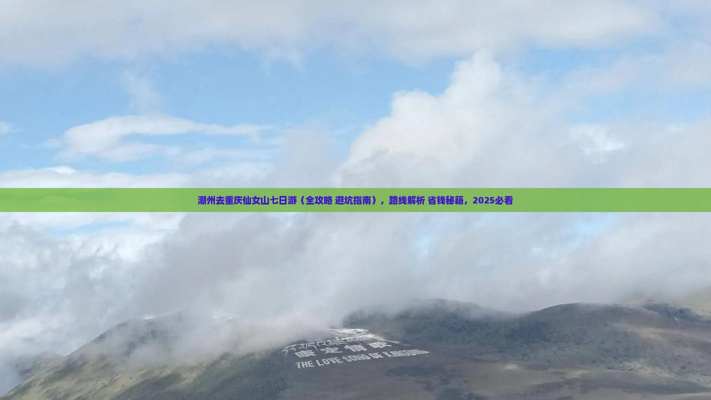潮州去重庆仙女山七日游