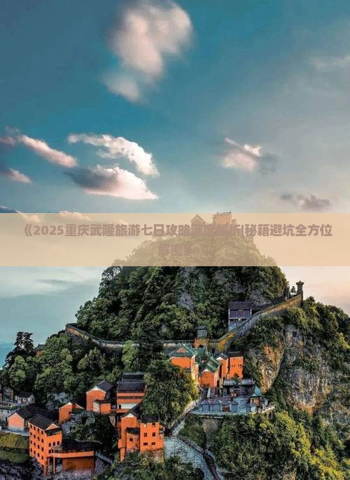 三月到重庆武隆七日游