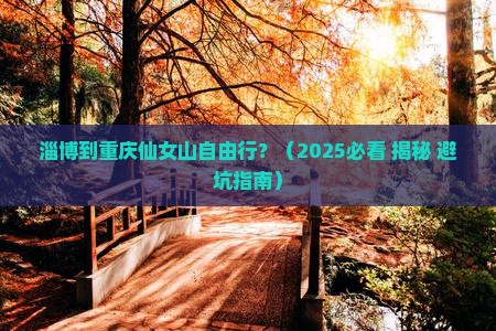 淄博到重庆仙女山自由行